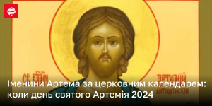 День ангела Артема: дати, святі та традиції святкування