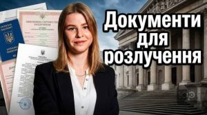 Які документи потрібні для розлучення в Україні
