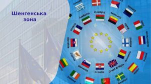 Шенгенська зона: що це таке, країни та правила подорожей у 2026 році
